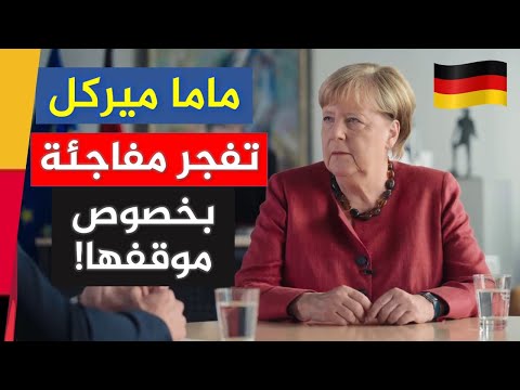 عاجل الترجمة لأقوى مقابلة السيدة انجيلا ميركل الجديدة 2025