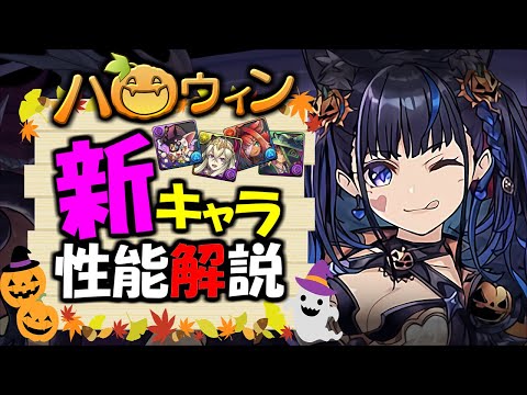 【誰を確保すべき？】ハロウィンガチャ 新キャラ性能解説!!各形態の強みをご紹介します!!【パズドラ】