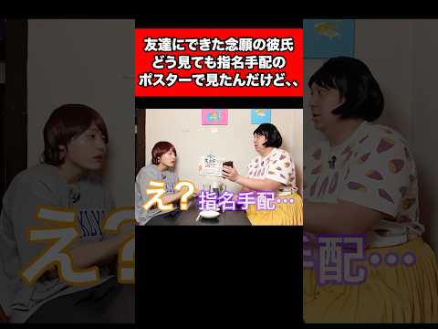 友達にできた念願の彼氏、どう見ても指名手配のポスターで見たんだけど、、