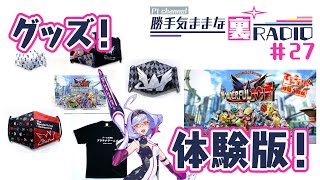 【裏RADIO #27】オンラインストア＆TW101体験版！絶賛展開中！！