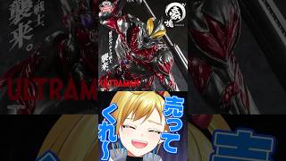推しのフィギュアがプライズ品で嘆くVTuber #shorts #ウルトラマン #ベリアル