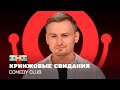 Comedy Club       @ComedyClubRussia