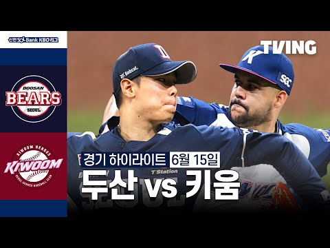 [두산 vs 키움] 6/15 경기 I 2024 신한 SOL뱅크 KBO 리그 I 하이라이트 I TVING