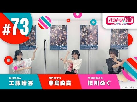 バンドリ！TV LIVE 2021 #73