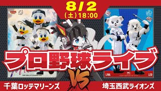 【ロッテライブ】千葉ロッテマリーンズVS埼玉西武ライオンズ 木村投手先発‼ 苦しい投手事情を救ってくれーー！