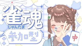 【雀魂-じゃんたま-】まったり♪予約制参加型だよ〜っ！初心者さんも大歓迎🌸　616局目　三麻にゃ🀄️