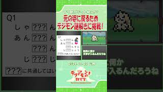 テリ助はドット絵でもカワイイ #デジモン #digimon #shorts