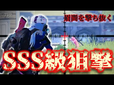 【荒野行動】完璧と言っても過言ではない「SSS級の神狙撃」ショットをさらっと決める！！！旧マップガチ無双神回。18キル