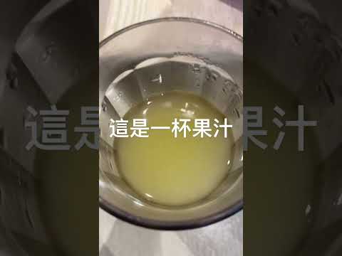 湯 十 果汁￼？！