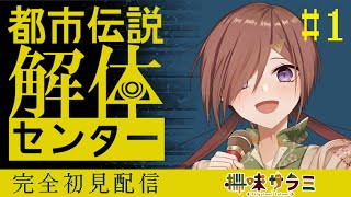 【ネタバレ注意】都市伝説解体センター第一話 #1 【VTuber/柵味サラミ】