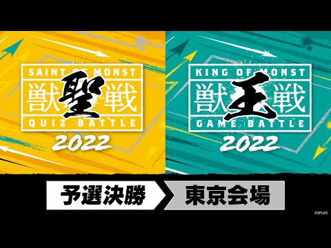 【MINI PARK 2022】獣聖戦＆獣王戦 2022 予選決勝【モンスト公式】