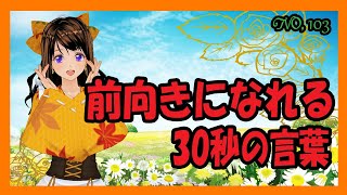 前向きになれる30秒の言葉【103】