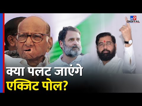 Maharashtra फिर दोहराएगा 30 साल पुराना इतिहास या Exit Polls की पिटेगी भद्द? #tv9d