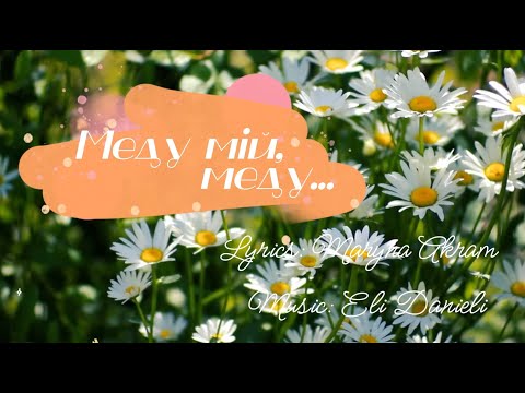 МЕДУ МІЙ, МЕДУ...