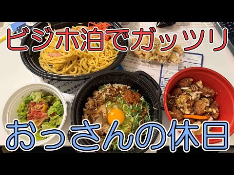 【ニンニクの芽尽くし】おっさんの休日【地元泊】