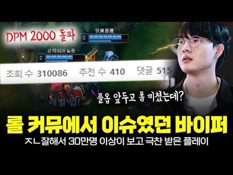 롤 커뮤니티에서 너무 잘해 30만명 이상이 보고 극찬 했었던 바이퍼 플레이ㄷㄷ