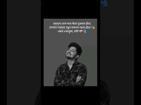 #आयुष्य_वगैरे #बाप #दुनियादारी #वेड #प्रेम #गंध_आठवणींचा #मिरजकर #खुशबू ❤️🩹🫂