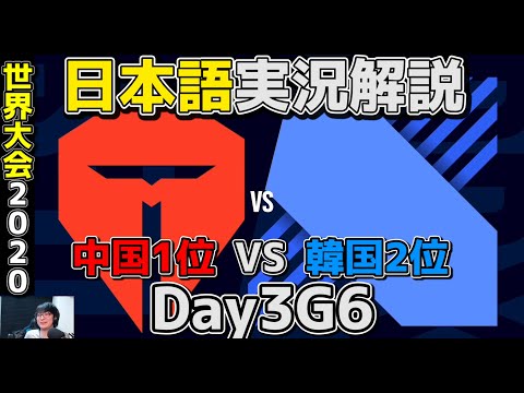 [神試合] TES vs DRX | Day3 G6 | 世界大会2020実況解説