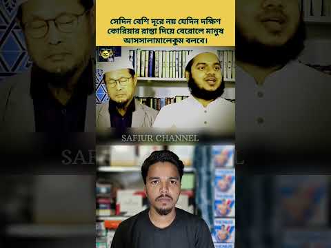 সেই দিন বেশি দূরে নয় যেদিন দক্ষিণ কোরিয়ার রাস্তায় বেরোলে মানুষ আসসালামুয়ালাইকুম বলবে| #safiurch