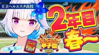 【#にじ甲2025】王立ヘルエスタ高校2025、リベンジの夏へ！二年目・春編【にじさんじ/リゼ・ヘルエスタ】