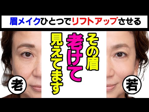 【40代からの眉メイク】老け見え防止！リフトアップ眉の描き方をプロが伝授