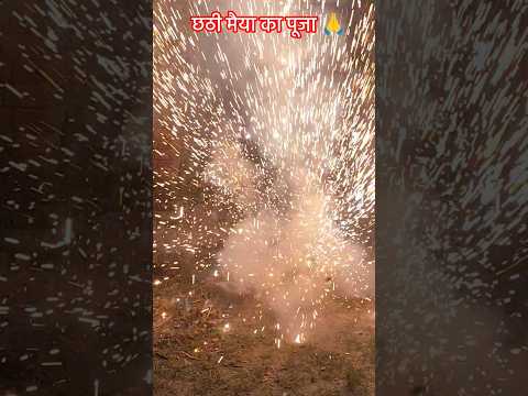 छठी मैया का पूजा 🙏