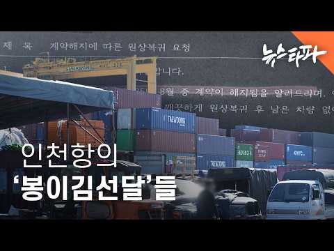 나라땅으로 임대업... 인천항의 '봉이 김선달'들 - 뉴스타파