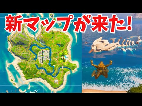 【フォートナイト】ついに新マップが来たぞ!! シーズン3のヒントも!?