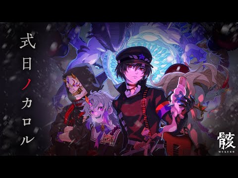 【新作ミュージックビデオ】骸「式日ノカロル」（MV）【モンソニ！｜モンストアニメTV】