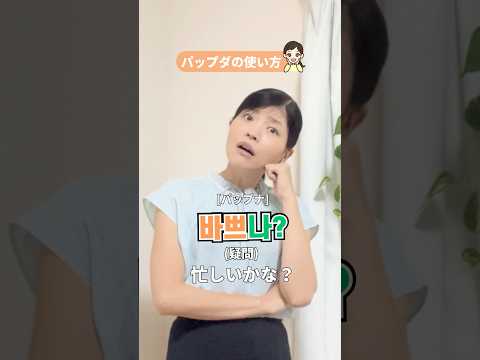 【言い方次第で無限大✨】「忙しい」を伝える韓国語、