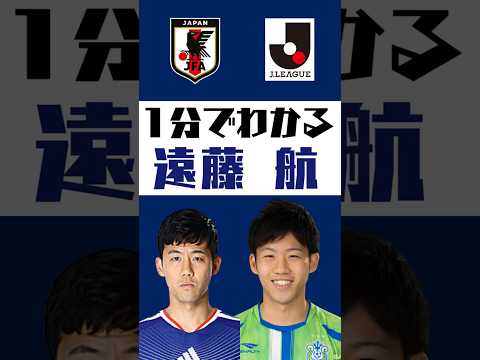 【1分でわかる】遠藤航 #shorts #サッカー #jリーグ #jleague #サッカー日本代表 #samuraibule #湘南ベルマーレ #浦和レッズ