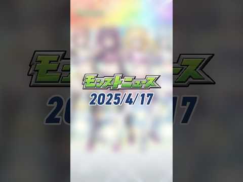 [4/17]TVアニメ「2.5次元の誘惑」コラボ追加情報！超究極クエストが追加！モンパルキャンペーン追加情報！限定1体選べる！プレミアムセレクションガチャ開催！【#とにかくみじかくモンストニュース】