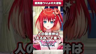 【SFL2025同時視聴】関西勢うりょの大逆転 【星鳳ともり/りーさるぷらん】#shorts