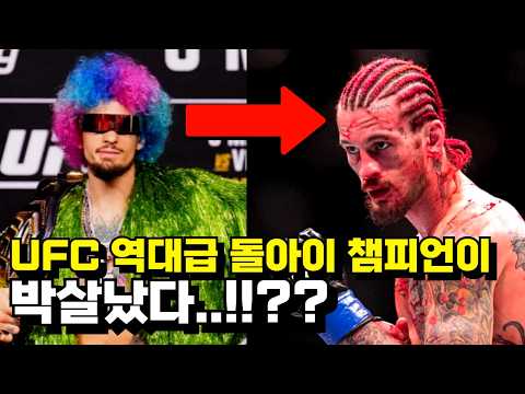 세계 최강 싸움 천재가 박살났다 !!? UFC 역대급 똘끼 챔피언의 충격적인 패배 ㄷㄷ