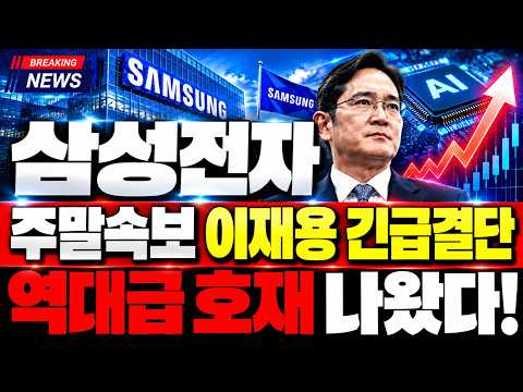 [삼성전자 주가 전망] 주말 긴급속보 <strong>이재용회장</strong> 긴급결단! 역대급 호재 나왔다! 주주님들 꼭 보세요!