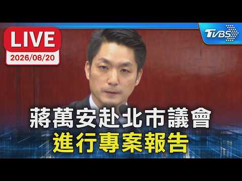 蔣萬安赴北市議會  進行專案報告｜LIVE