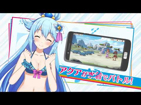 『このファン』TVCM映像『このファンの夏 ドキドキ！水着で大冒険』篇＜このすば＞