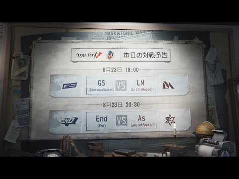 IdentityV Championship ベスト8大会 Day1（2020年度夏季IVC）