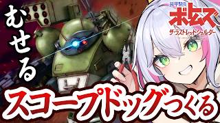 【#雑談 】はじめてのボトムズ！ウド編履修してスコープドッグ作る【装甲騎兵ボトムズ】【ぼんVちゃんねる/Vtuber】