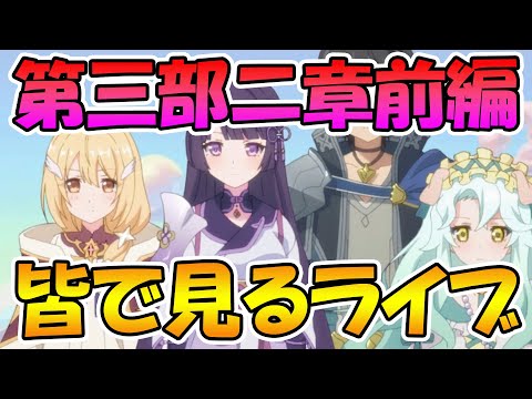 【プリコネR】プリコネオタクと見る、メインストーリー第三部２章前編【みんなで見るライブ】