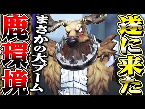 【第五人格】まさかの鹿が大流行して環境入りしてるんだけどｗｗｗ【唯】【IdentityV】