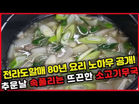 지금처럼 추워진 날씨에 속 풀리는 뜨끈한 <strong>소고기무국</strong> 레시피!!