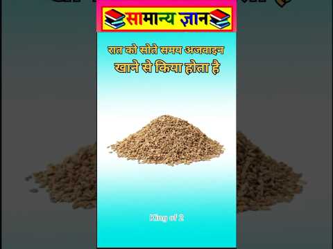 रात को अजवाइन खाने से #viral #facts #videos