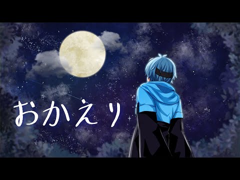 おかえり / Tani Yuuki【歌ってみた】by りもこん