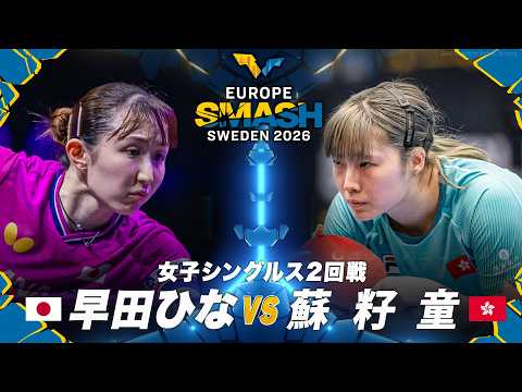 【フルマッチ】2回戦 早田ひな vs 蘇籽童｜ヨーロッパスマッシュ2026 女子シングルス