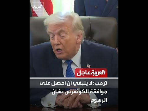 ترمب: لا ينبغي أن أحصل على موافقة الكونغرس بشأن الرسوم