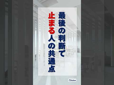 新規事業が最後の判断で止まる経営者の共通点【CRAFAN】#経営者 #新規事業 #ビジネス #判断構造ズレ理論