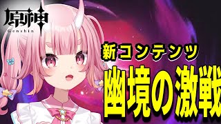 【#原神 】新コンテンツ『幽境の激戦』挑戦だ！ Vtuber  /  鬼神イヨ 】