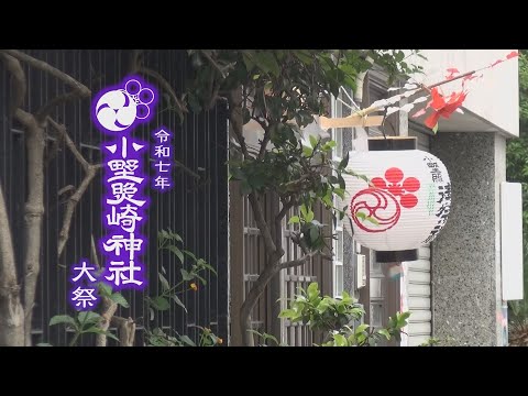 令和7年 小野照崎神社大祭