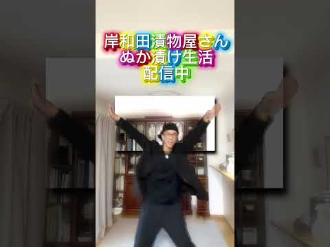 【岸和田漬物屋さんのぬか床の作り方】配信中